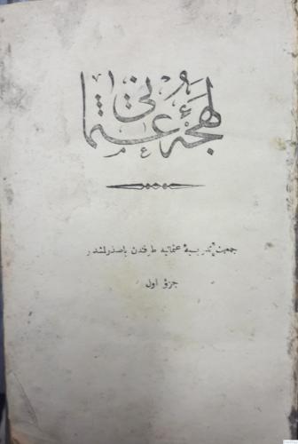 Lehce-i Osmanî Cüzü evvel (1. cilt)  [ Osmanlıca ]