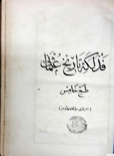 Fezleke-i Tarih-i Osmani  [ Osmanlıca ] Tab-ı hamis, [5. baskı]