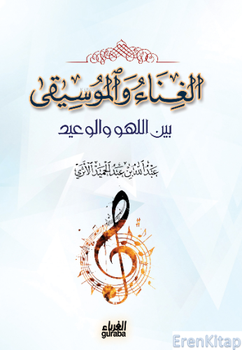 الغناء والموسيقى - el Ğina vel Musika عبد الله بن عبد الحميد الأثري - 