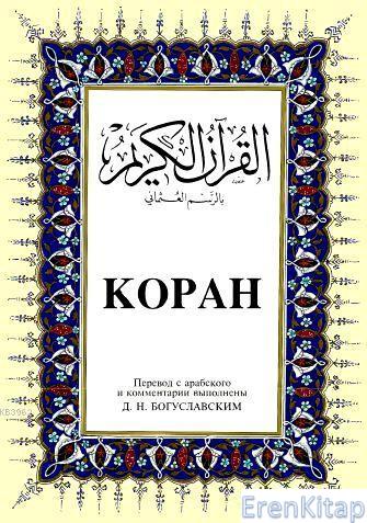 Kopah : Kur'ân-ı Kerîm ve Rusça Meâli (orta boy, ipek şamua kâğıt, ciltli)