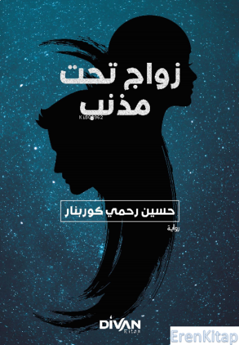 مذنب تحت زواج : Kuyruklu Yıldız Altında Bir İzdivaç (Arapça)