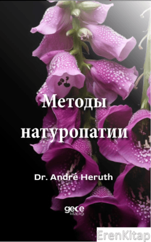 Методы натуропатии Andre Heruth